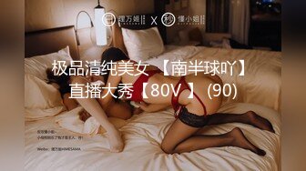 极品清纯美女 【南半球吖】直播大秀【80V 】 (90)