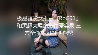 极品骚货女推主『RoG91』和黑超大屌炮友性爱实录 三穴全通插 狂插叫爸爸