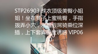 STP26903 球衣顶级美臀小姐姐！坐在凳子上蜜桃臀，手指拨弄小穴，水晶假屌骑乘位深插，上下套弄极度诱惑 VIP0600