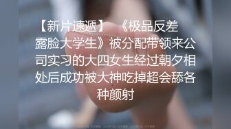 气质保险推销员被灌醉❤️抱回宾馆半推半就各种玩弄