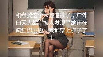 【新片速遞】 童颜巨乳露脸风骚的大屁股，无毛白虎逼深夜激情互动撩骚，风骚大奶子揉捏自己舔，摸逼逼自慰呻吟表情好骚啊[1.04G/MP4/02:10:16]