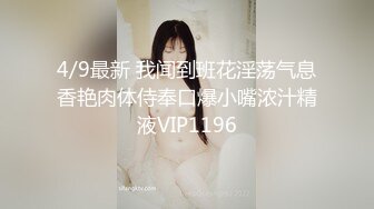 4/9最新 我闻到班花淫荡气息香艳肉体侍奉口爆小嘴浓汁精液VIP1196