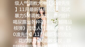 ★☆《震撼精品核弹》★☆顶级人气调教大神【50渡先生】11月最新私拍流出，花式暴力SM调教女奴，群P插针喝尿露出各种花样《震撼精品核弹》顶级人气调教大神【50渡先生】11月最新私拍流出，花式暴力SM调教女奴，群P插针喝尿露出各种花样  (11)