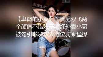 【卑微的小莫】面具男双飞两个颜值不错妹子演绎外卖小哥被勾引啪啪双人上位骑乘猛操