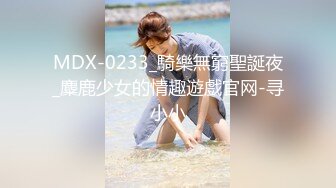 MDX-0233_騎樂無窮聖誕夜_麋鹿少女的情趣遊戲官网-寻小小