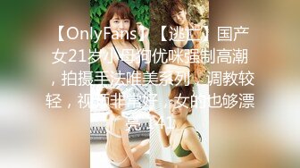 【OnlyFans】【逃亡】国产女21岁小母狗优咪强制高潮，拍摄手法唯美系列，调教较轻，视频非常好，女的也够漂亮 141