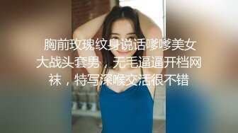  胸前玫瑰纹身说话嗲嗲美女大战头套男，无毛逼逼开档网袜，特写深喉交活很不错