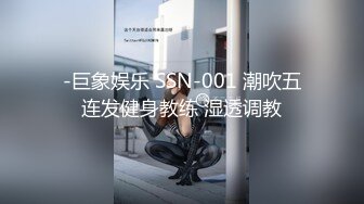 -巨象娱乐 SSN-001 潮吹五连发健身教练 湿透调教