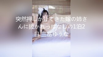 突然押しかけてきた嫁の姉さんに抜かれっぱなしの1泊2日 三岳ゆうな