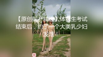 极品反差婊大一学妹，神仙颜值，清纯可爱，超级骚货，反差至极，各种性爱招式都会，简直爽翻天！