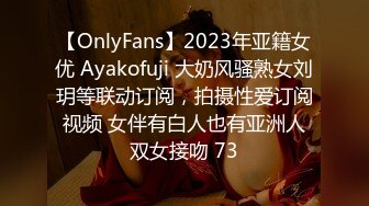 【OnlyFans】2023年亚籍女优 Ayakofuji 大奶风骚熟女刘玥等联动订阅，拍摄性爱订阅视频 女伴有白人也有亚洲人双女接吻 73