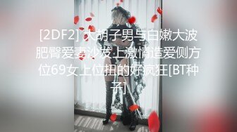 [2DF2] 大胡子男与白嫩大波肥臀爱妻沙发上激情造爱侧方位69女上位扭的好疯狂[BT种子]