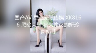 国产AV 星空无限传媒 XK8166 黑暗荣耀 背夫偷汉的妍珍呐 娅菲