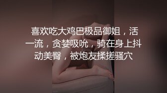  喜欢吃大鸡巴极品御姐，活一流，贪婪吸吮，骑在身上抖动美臀，被炮友揉搓骚穴