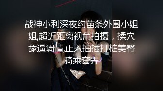 私房新流出，【江浙打桩机阿森】，约操女粉真实自拍，女粉被操尿