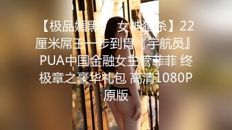 《顶级震撼秘极品骚婊》最新流出万狼求购OnlyFans地狱调教大咖【G王】付费解锁私拍~骚母G户外爬行露出啪啪双通