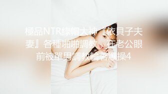 極品NTR綠帽大神『依貝子夫妻』各種啪啪調教，在老公眼前被單男調教輪著爆操4