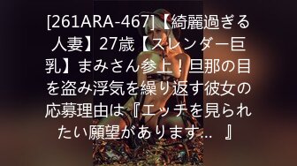 [261ARA-467]【綺麗過ぎる人妻】27歳【スレンダー巨乳】まみさん参上！旦那の目を盗み浮気を繰り返す彼女の応募理由は『エッチを見られたい願望があります…♪』