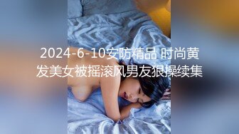 2024-6-10安防精品 时尚黄发美女被摇滚风男友狠操续集