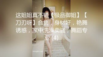 这姐姐真不错【极品御姐】【刀刃呀】合集，身材好，艳舞诱惑，家中洗澡卖骚，舞蹈专业 (4)