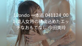 1Pondo 一本道 041124_001 美人女将の精魂込めたエッチなおもてなし 今田美玲