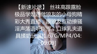 【新片速遞】  极品骚婊绿帽淫妻⚡让老婆穿好黑丝给单男试试威力，看著老婆一阵阵高潮，绿帽男友边拍摄边看黑丝女友被单男操到高潮