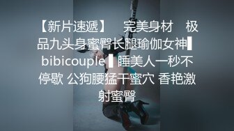 【新片速遞】 ✿完美身材✿ 极品九头身蜜臀长腿瑜伽女神▌bibicouple ▌睡美人一秒不停歇 公狗腰猛干蜜穴 香艳激射蜜臀