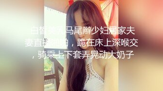  白皙美乳马尾辫少妇居家夫妻直播啪啪，跪在床上深喉交，骑乘上下套弄晃动大奶子