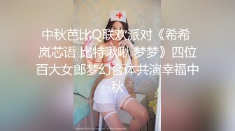 中秋芭比Q联欢派对《希希 岚芯语 比特啾啾 梦梦》四位百大女郎梦幻合体共演幸福中秋