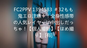 FC2PPV 1394583 ＃32もも　鬼エロ注意！！全身性感帯の人気レイヤーに中出しだっちゃ！【個人撮影】【はめ撮り】 [有]