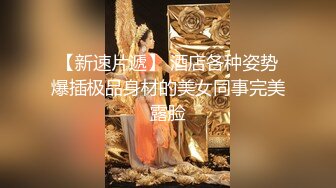 【新片速遞】 年轻小夫妻居家直播，凉席大战狗爬式无套打桩 原色无滤镜，大屌把妹子操爽