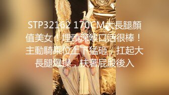 STP32162 170CM大長腿顏值美女！埋頭深喉口活很棒！主動騎乘位上下猛砸，扛起大長腿爆操，扶著屁股後入