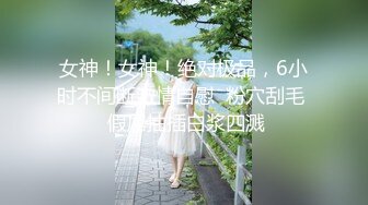 【新片速遞】  路边公厕极致视角⭐连拍几位年轻美女的极品美鲍3