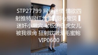 STP27799 网丝迷情 情欲四射推特网红尤物▌甜心宝贝 ▌迷奸小嫩穴 老板的白虎女儿被我很肏 狂射软嫩无毛蜜鲍 VIP0600