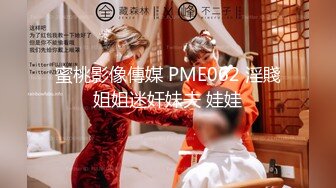 蜜桃影像傳媒 PME062 淫賤姐姐迷奸妹夫 娃娃