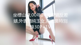 坐標山東,00年24歲眼鏡反差婊,外表清純玉女,背地裏特別臊30P+1V