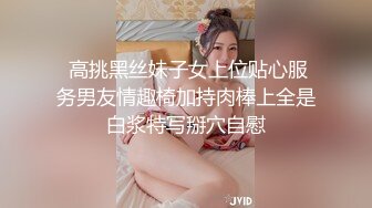  高挑黑丝妹子女上位贴心服务男友情趣椅加持肉棒上全是白浆特写掰穴自慰