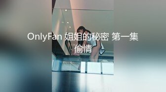 OnlyFan 姐姐的秘密 第一集偷情