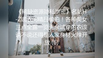 《稀缺资源隐私泄密》名站H-Z试衣间精品偸拍！各种美女三点全露一览无余试穿内衣该说不说还得是人家身材火辣开放 (6)