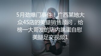 5月劲爆门事件！广西某地大众4S店的美腿销售顾问，给榜一大哥发的店内跳蛋自慰 美腿足交视频1