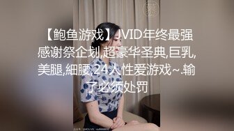 【鲍鱼游戏】JVID年终最强感谢祭企划,超豪华圣典,巨乳,美腿,細腰,24人性爱游戏~.输了必须处罚