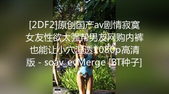 【新片速遞】【国产AV荣耀❤️推荐】麻豆职场淫行系列MDWP12《主动吞肉棒的女顾客》荒淫男师傅的服务 南芊允 高清720P原版首发 