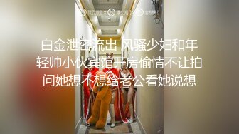 白金泄密流出 风骚少妇和年轻帅小伙宾馆开房偷情不让拍问她想不想给老公看她说想