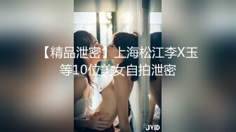 【精品泄密】上海松江李X玉等10位美女自拍泄密