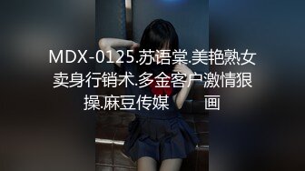 MDX-0125.苏语棠.美艳熟女卖身行销术.多金客户激情狠操.麻豆传媒���画