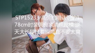 STP15233 高价约刚认识的178cm时装周良家清纯超模 逆天大长腿扛着操简直不要太爽