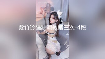 紫竹铃强制调教第三次-4段