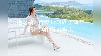 绝对领域传媒 LY008 圣诞节的特别礼物 苏寧儿