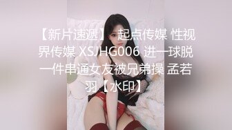 【新片速遞】  起点传媒 性视界传媒 XSJHG006 进一球脱一件串通女友被兄弟操 孟若羽【水印】