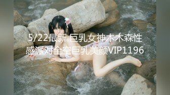 5/22最新 巨乳女神木木森性感派对全空巨乳美颜VIP1196